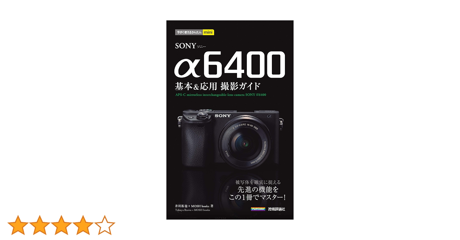 今すぐ使えるかんたんmini SONY α6400 基本&応用撮影ガイド | 井川